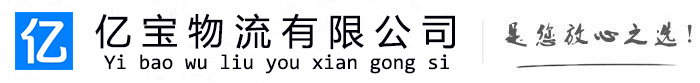 忻府亿宝物流运输公司
